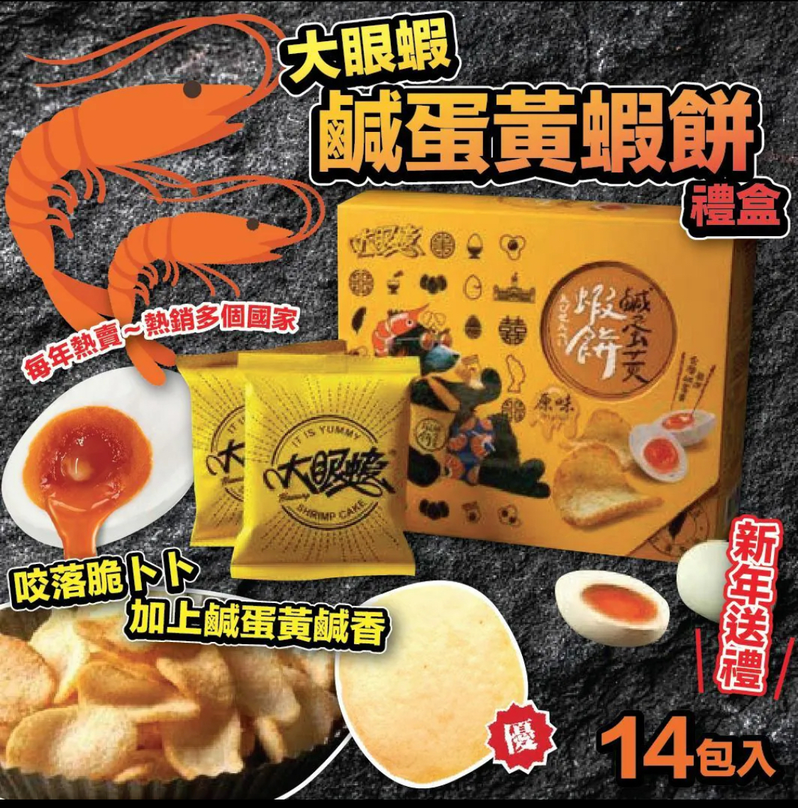 好味推介👍🏻台灣大眼蝦原味鹹蛋黃蝦餅禮盒(一盒14入) 