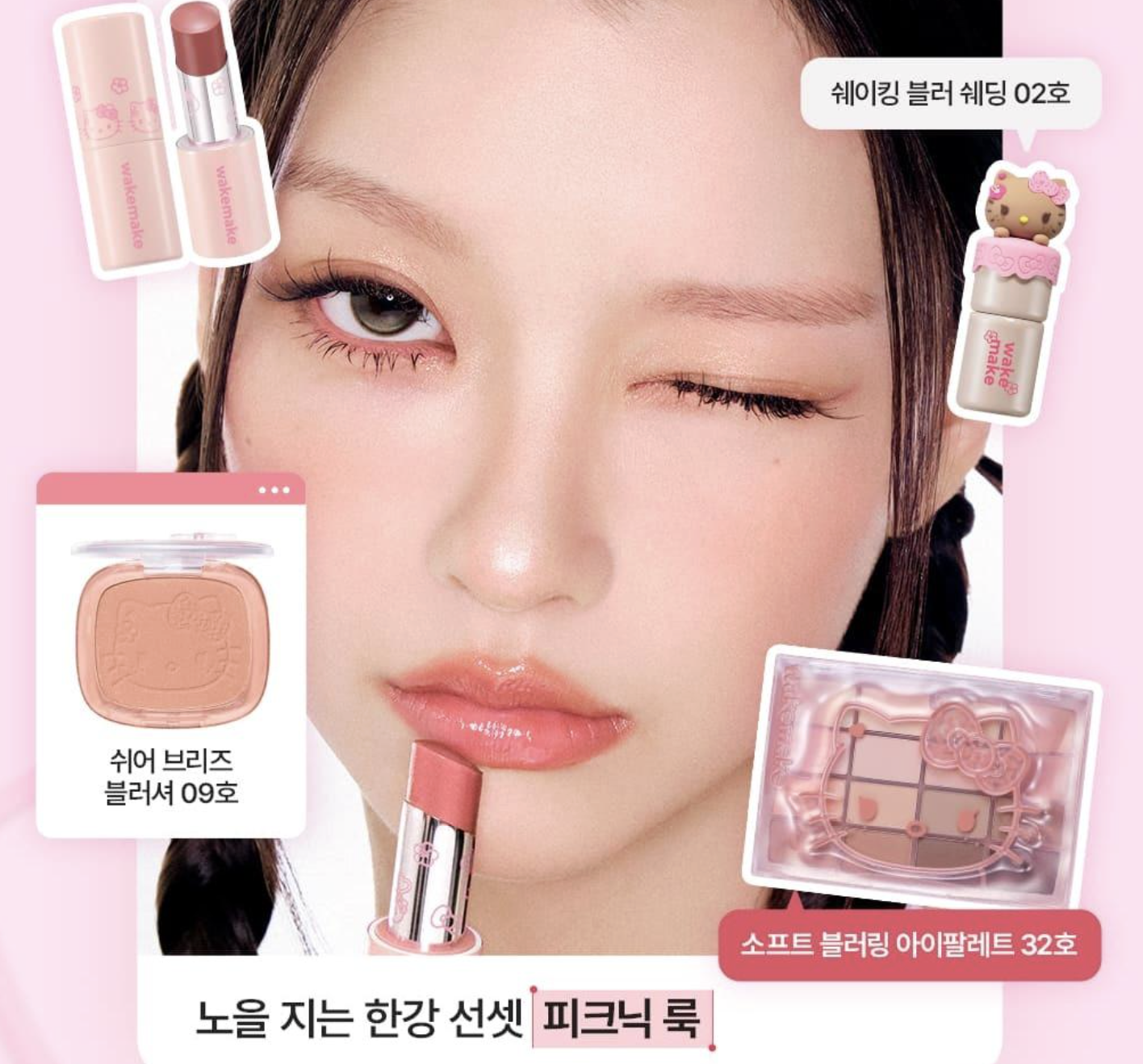 韓國 WAKEMAKE x Sanrio Hello Kitty 柔霧百搭眼影盤｜Soft Blurring Eye Palette
