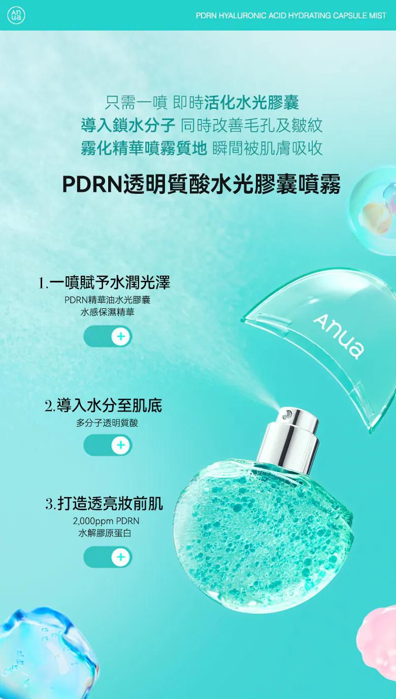 Anua PDRN 透明質酸水潤膠囊噴霧30ml