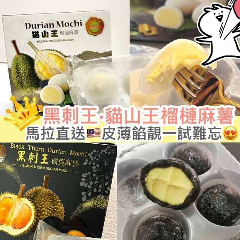 榴槤鮮生 貓山王/黑刺王麻糬（一盒4件）
