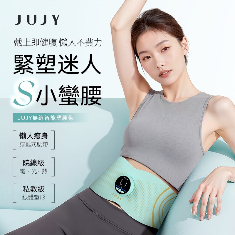 日本JUJY 無線穿戴式EMS變頻電流長短雙帶多部位燃脂塑形腰帶	