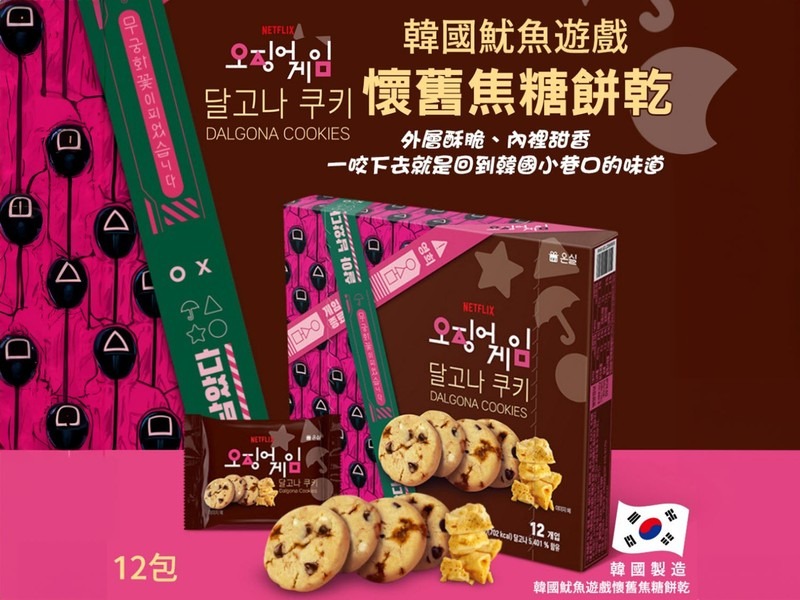 🇰🇷韓國《魷魚遊戲》聯名📺懷舊焦糖餅乾🍪