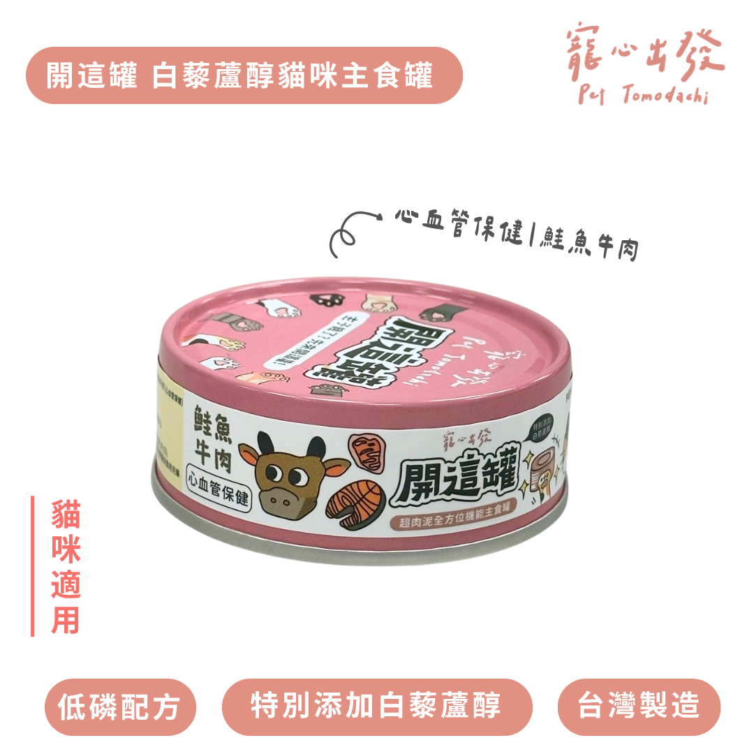 寵心出發 | 開這罐 白藜蘆醇主食罐 80G