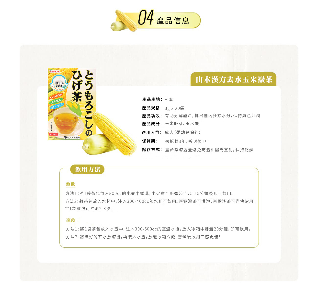 日本直送 山本漢方 去水玉米鬚茶8gx20包 