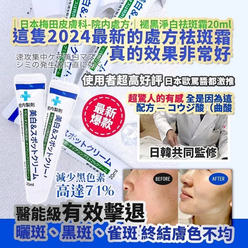 $65套。2套或以上$55套。日本梅田皮膚科院内處方褪黑淨白祛斑霜20ml-1套2支