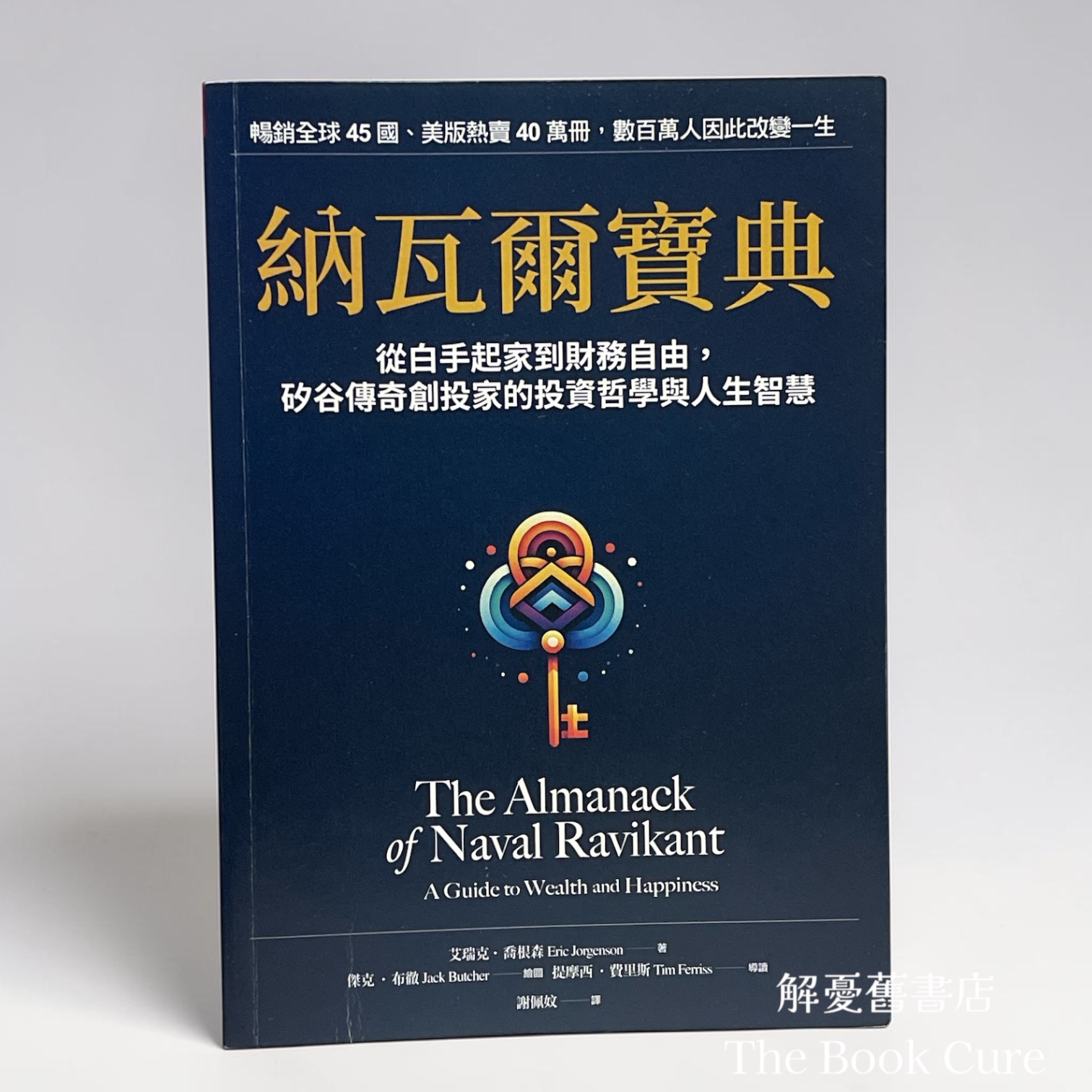 納瓦爾寶典 / 艾瑞克．喬根森 著