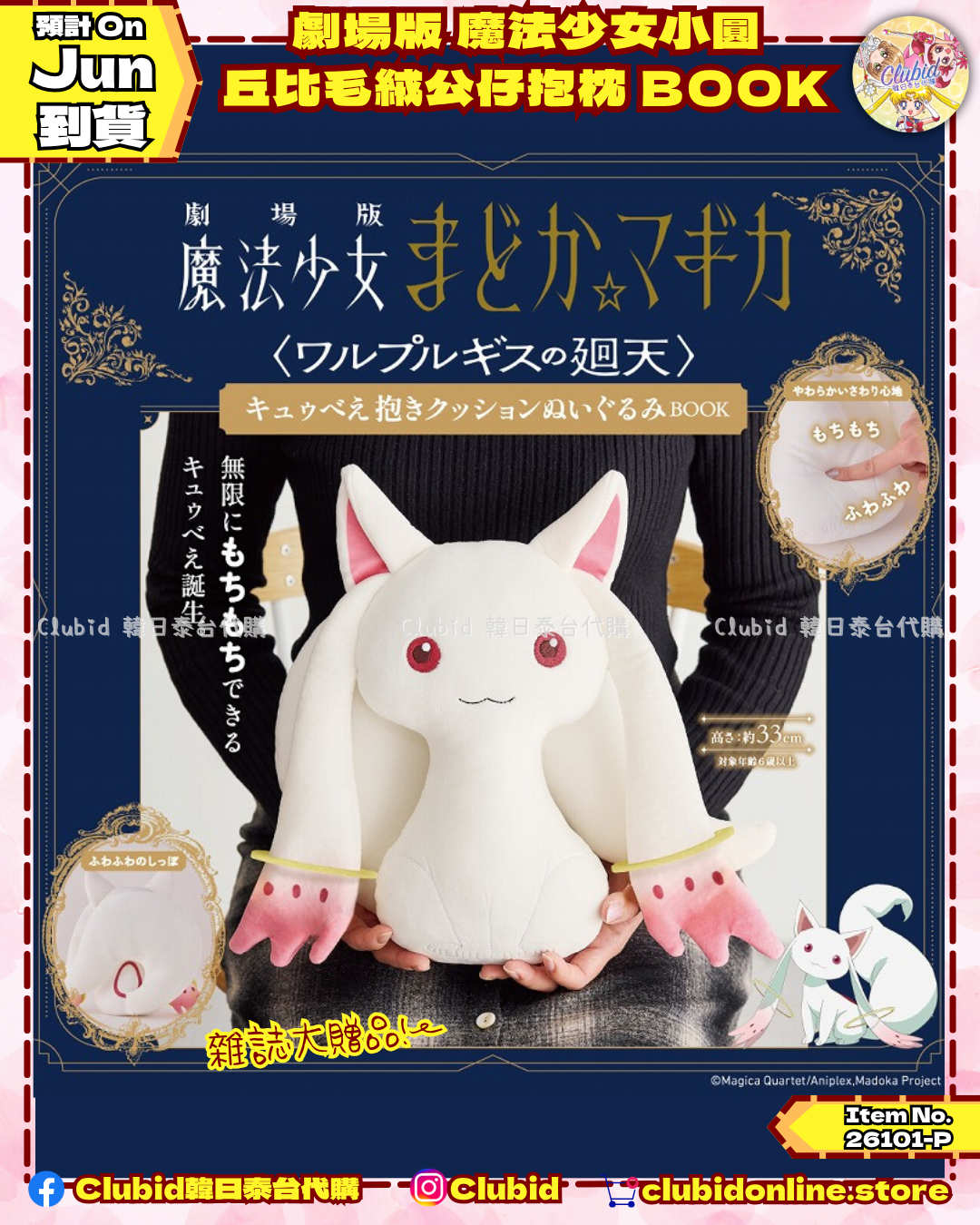 《Early Bird》劇場版 魔法少女小圓 丘比毛絨公仔抱枕 BOOK (26101-P)