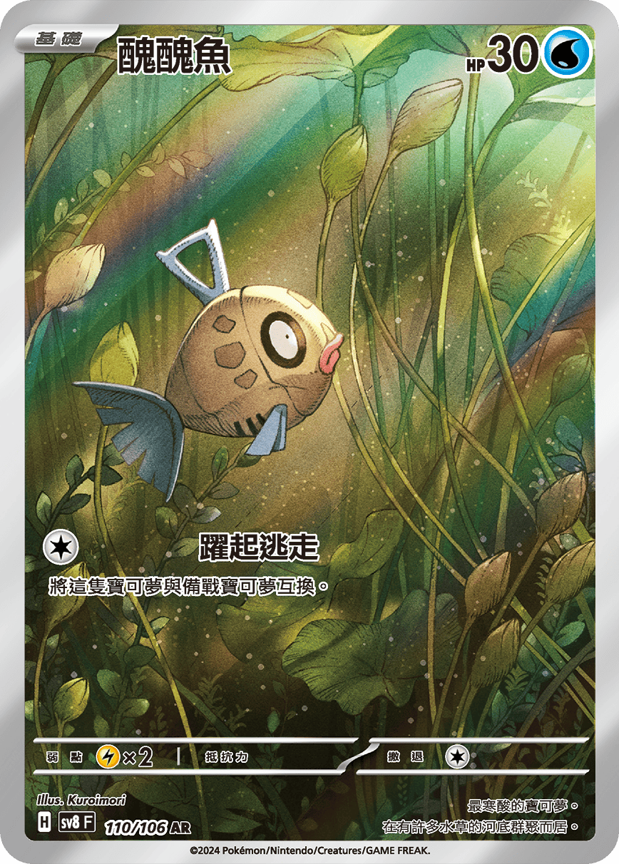 SV8 超電突圍 110/106 醜醜魚 AR