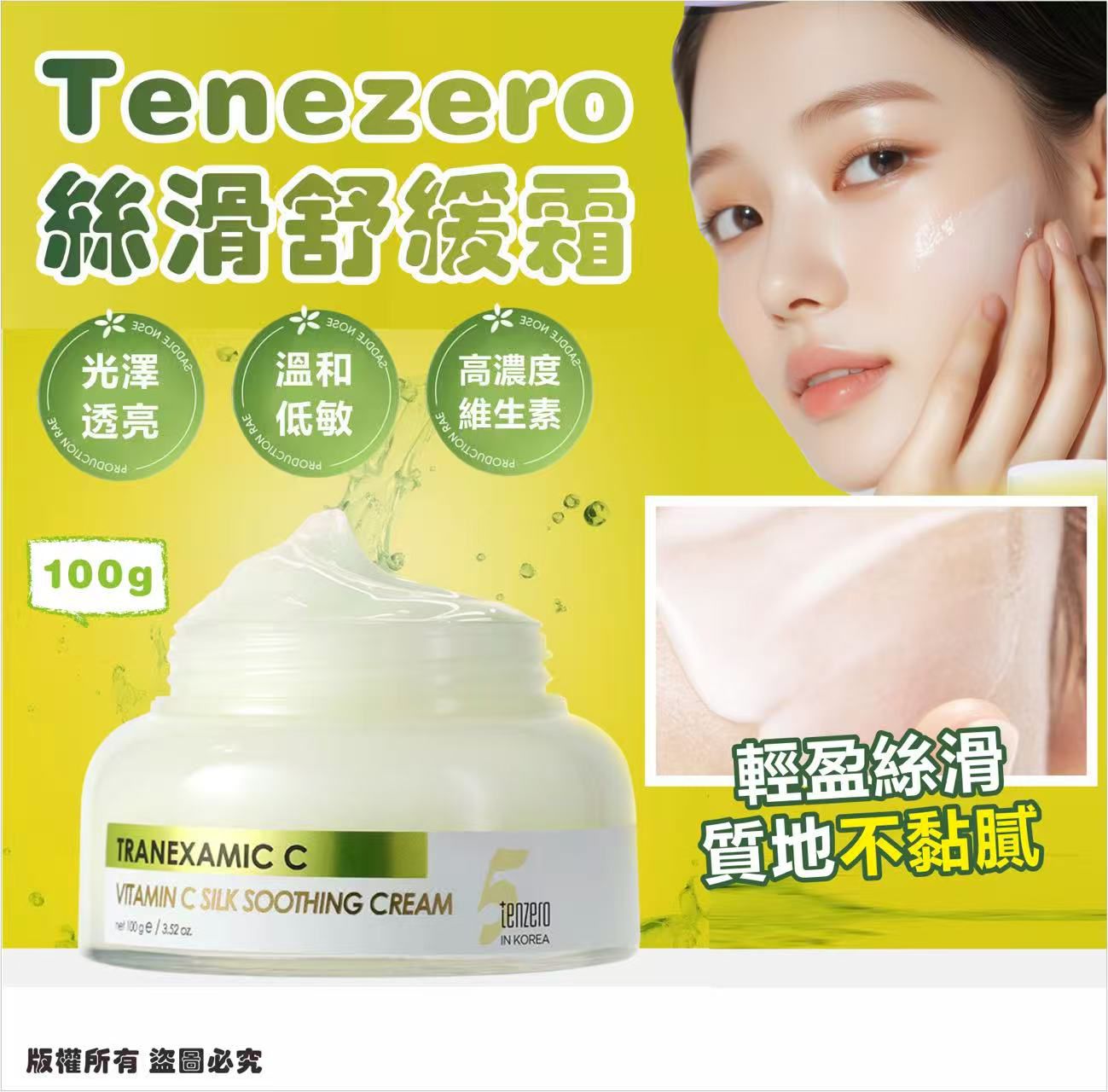 韓國爆紅TENZERO 維他命絲滑舒緩霜系列