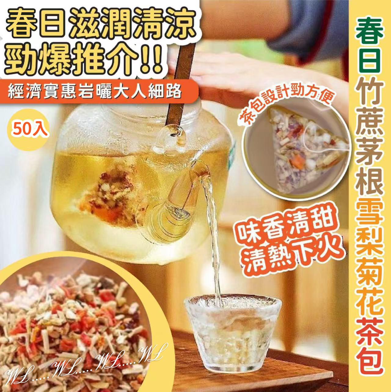 【預訂】竹蔗茅根雪梨菊花茶家庭裝 (1袋50包)