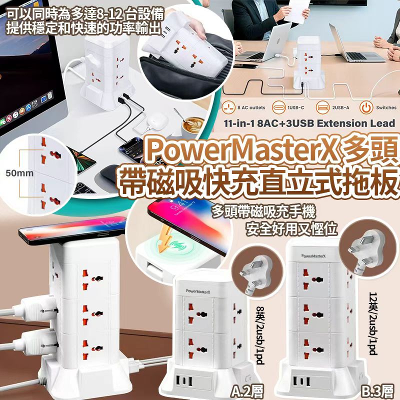 【預訂】PowerMasterX 多頭帶磁吸充手機+快速直立式拖板
