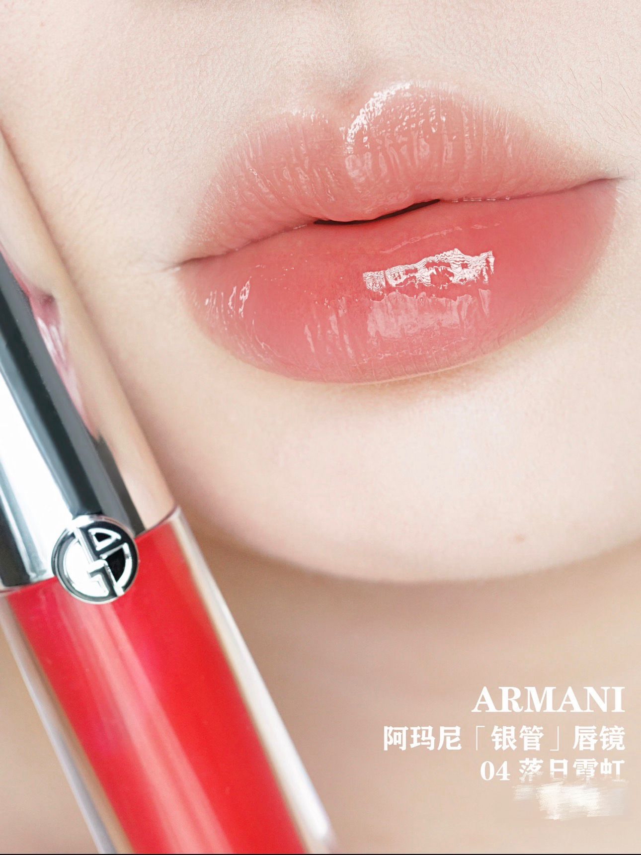Armani Prisma Glass 鏡光水漾唇蜜 #04 Cherry Glaze