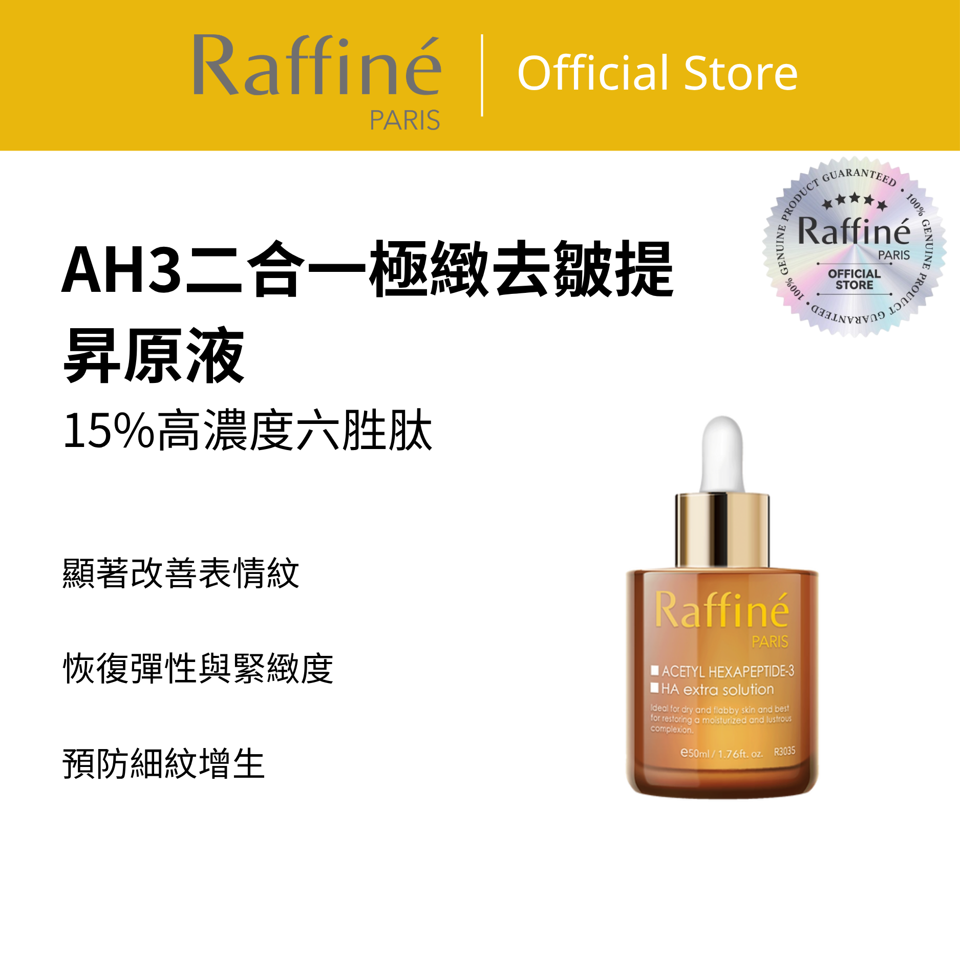 AH3二合一極緻去皺提昇原液 - R3035 50ml