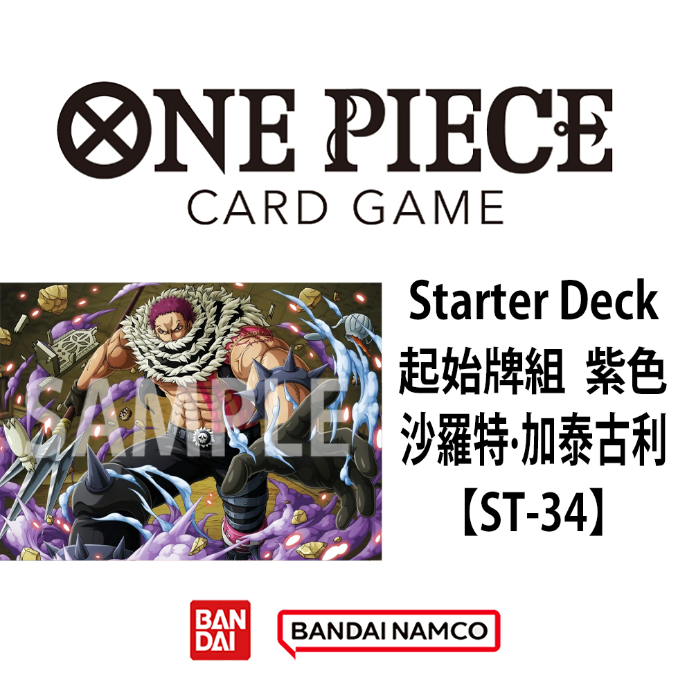 (預訂訂金 $30) (總價 $30) Bandai One Piece Card Game STARTER DECK 海賊王 卡牌遊戲 起始牌組 紫色 沙羅特·加泰古利 【ST-34】 (行版) 