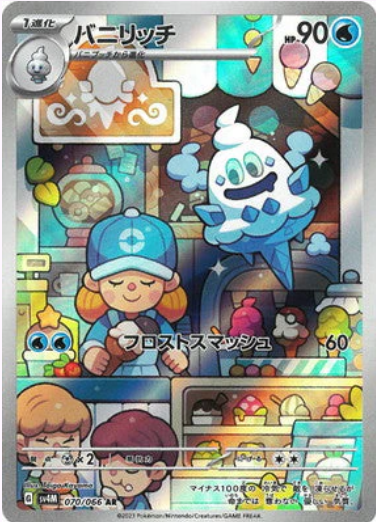 [SV4M] バニリッチ多多冰【AR】{070/066}