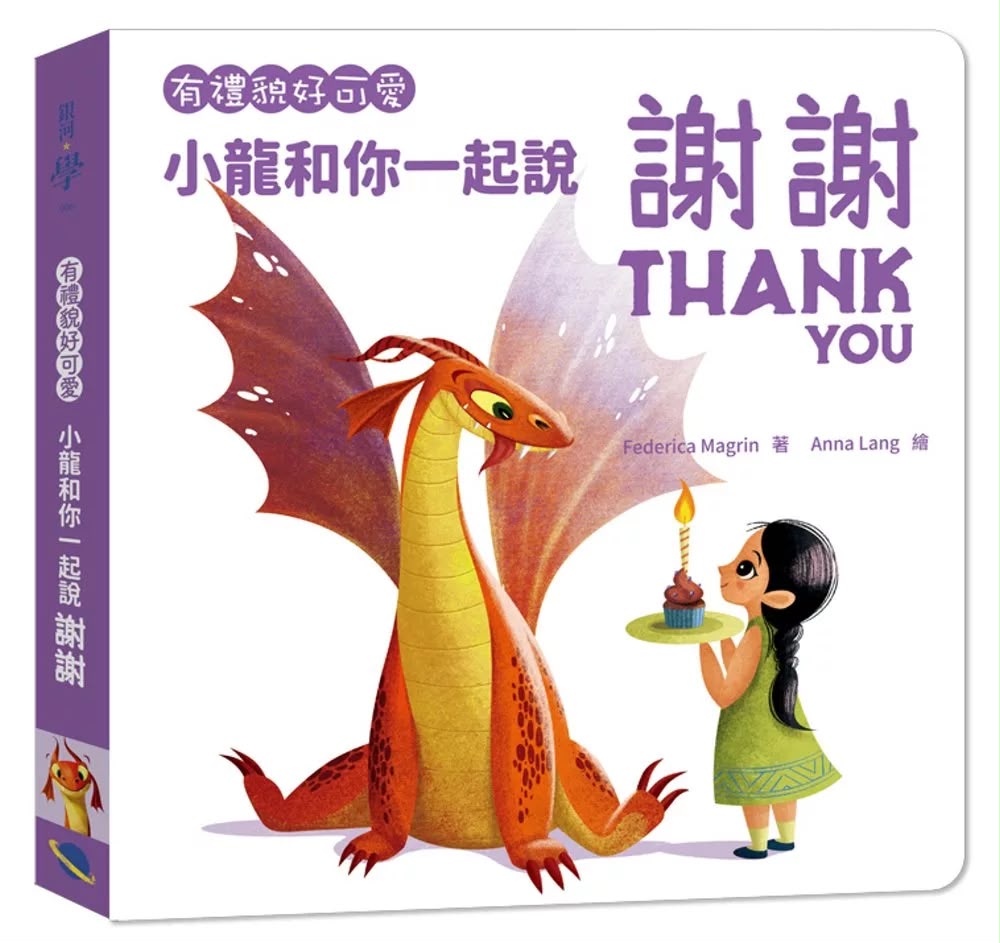 銀河 有禮貌好可愛：小龍和你一起說謝謝