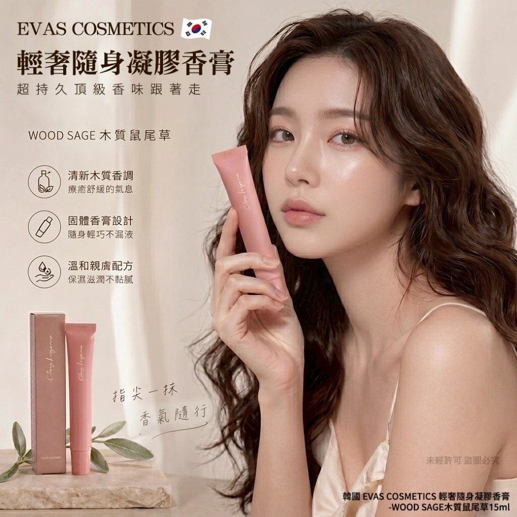 【預訂】韓國 EVAS COSMETICS 輕奢隨身凝膠香膏 15ml #WOOD SAGE木質鼠尾草