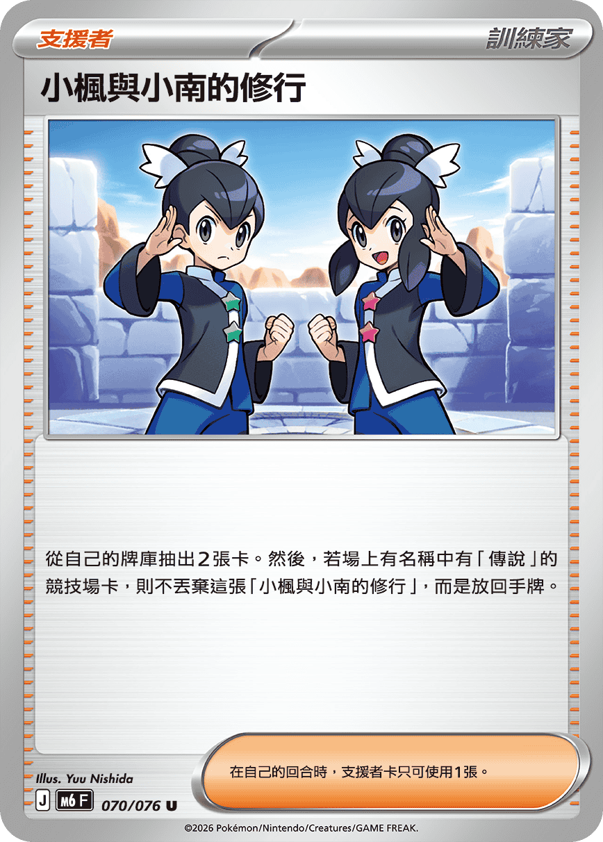 M6 綠寶石風暴 070/076 小楓與小南的修行 U