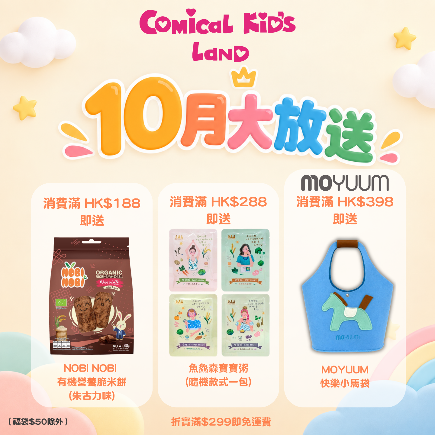 ✨ 即日起至 10月31日，全店購物折實滿 $299🚚 免運費+驚喜贈品*數量有限,送完即止