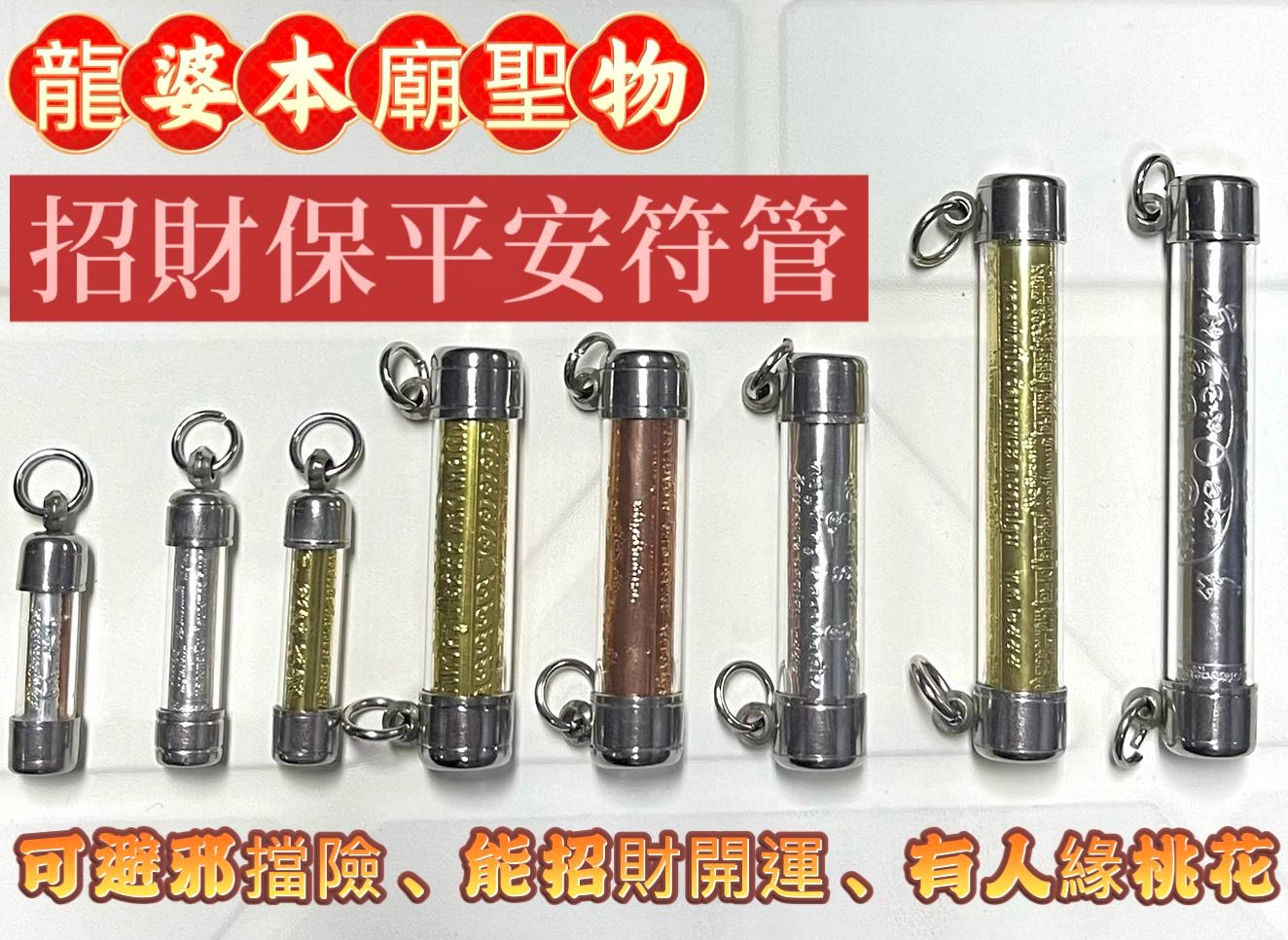 （6號到貨） ✴ 龍婆本廟✴️保平安招財符管✨