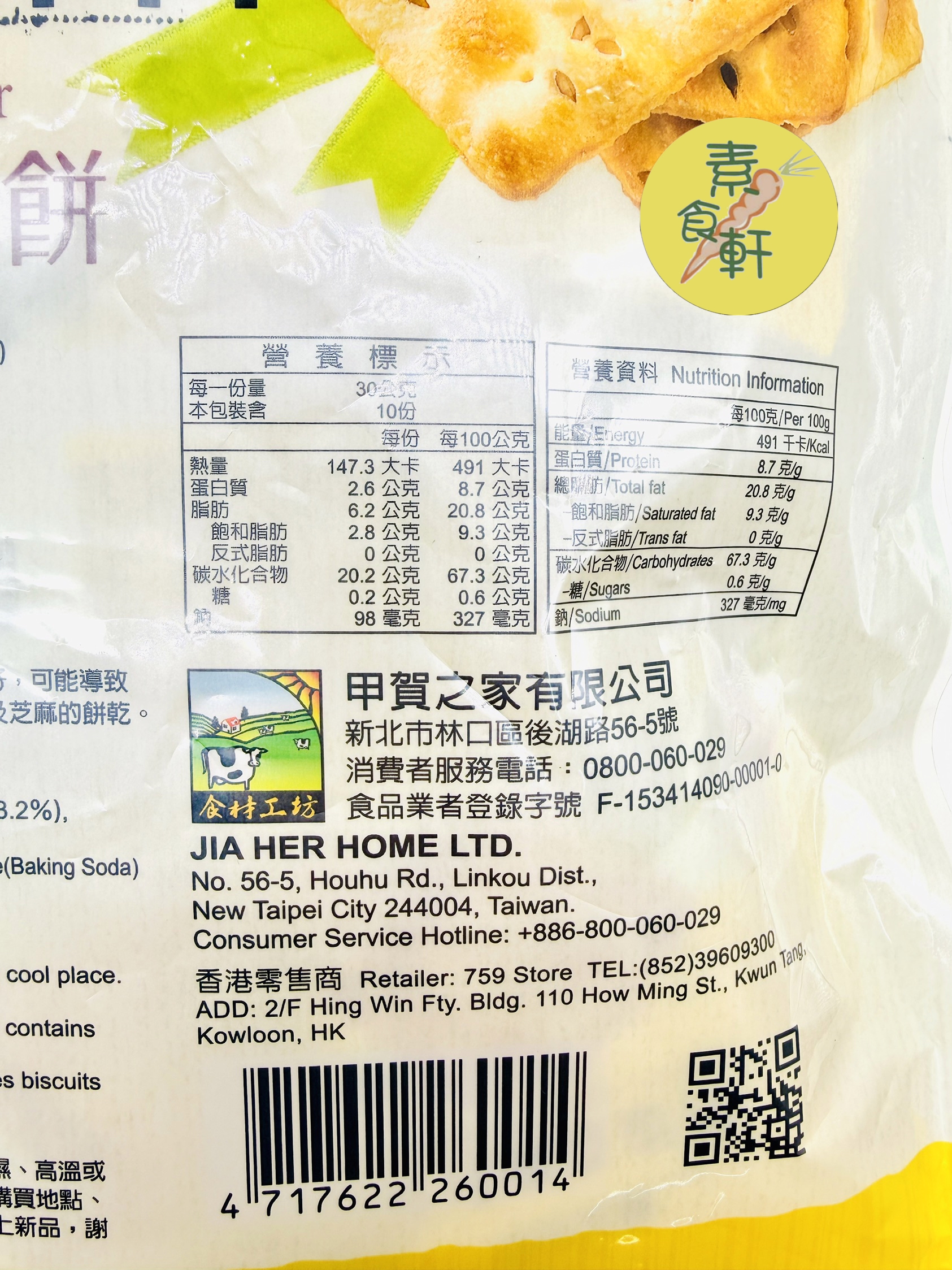 竹鹽亞麻籽餅 (300g）（全素）