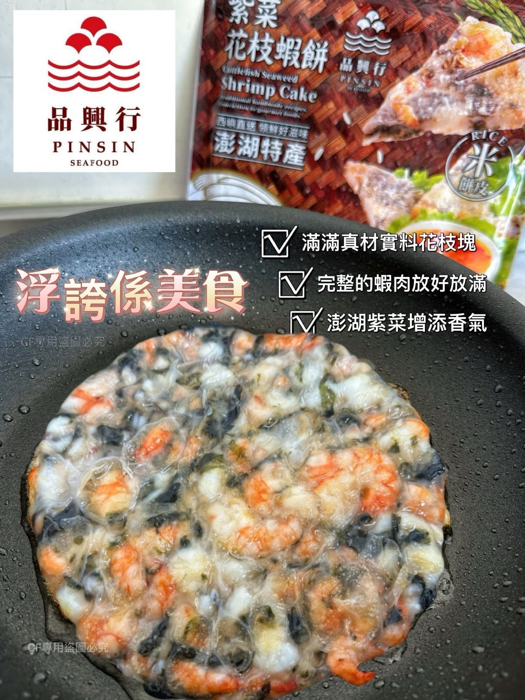 【品興行】紫菜花枝蝦餅（附醬包）