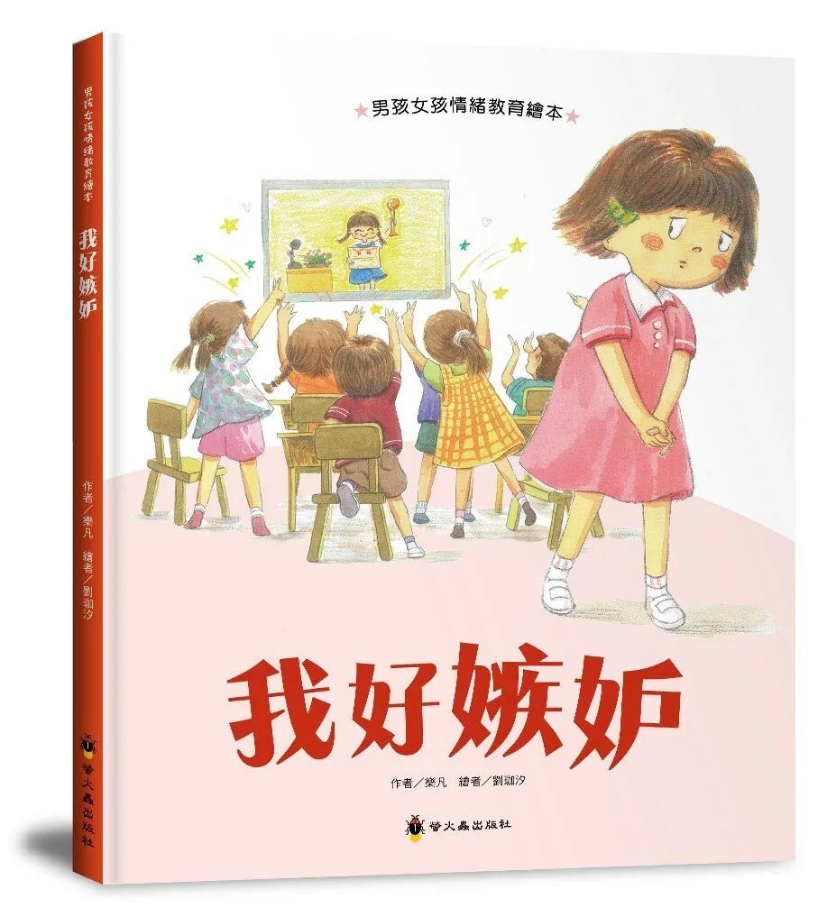 我好嫉妒 (現貨)