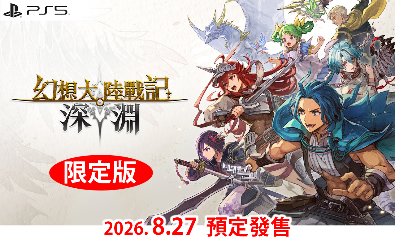 (預訂訂金 $100) (總價 $420) (行版) (限定版) PS5 P5 幻想大陸戰記 深淵 (中英日文字幕) 
