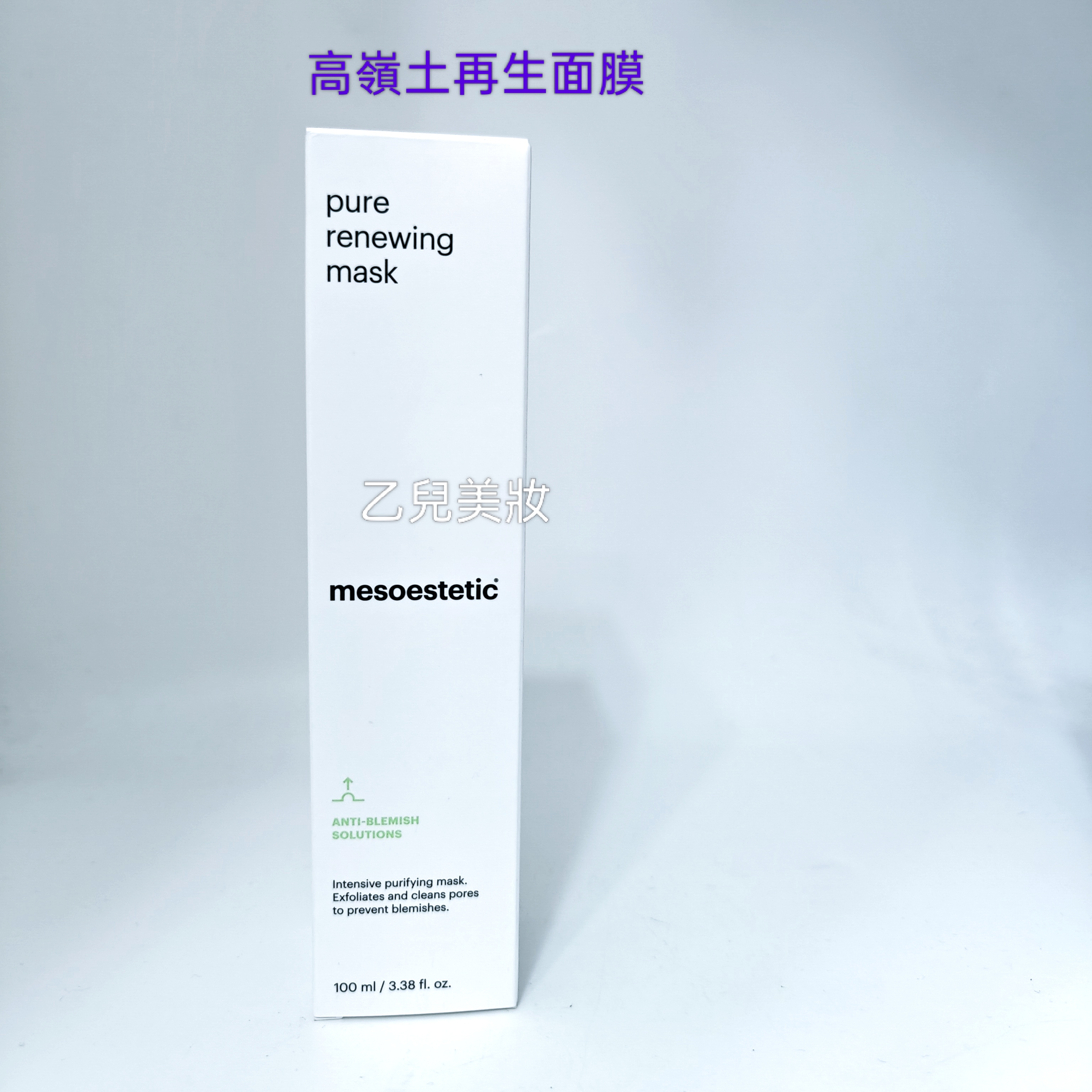mesoestetic 高嶺土再生面膜 pure renewing mask 100ml 平行進口 