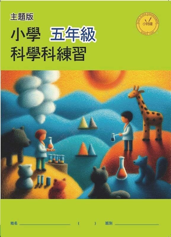 P5 小學 科學科 (中文版)