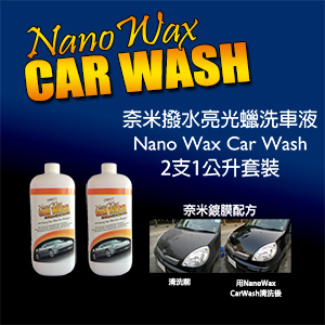 優惠套裝 - "奈米撥水光亮洗車液 Nano Wax Car Wash 2 x 1公升裝"