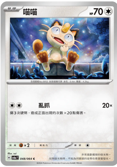 sv6a 黑夜漫遊者 - 048/064 喵喵