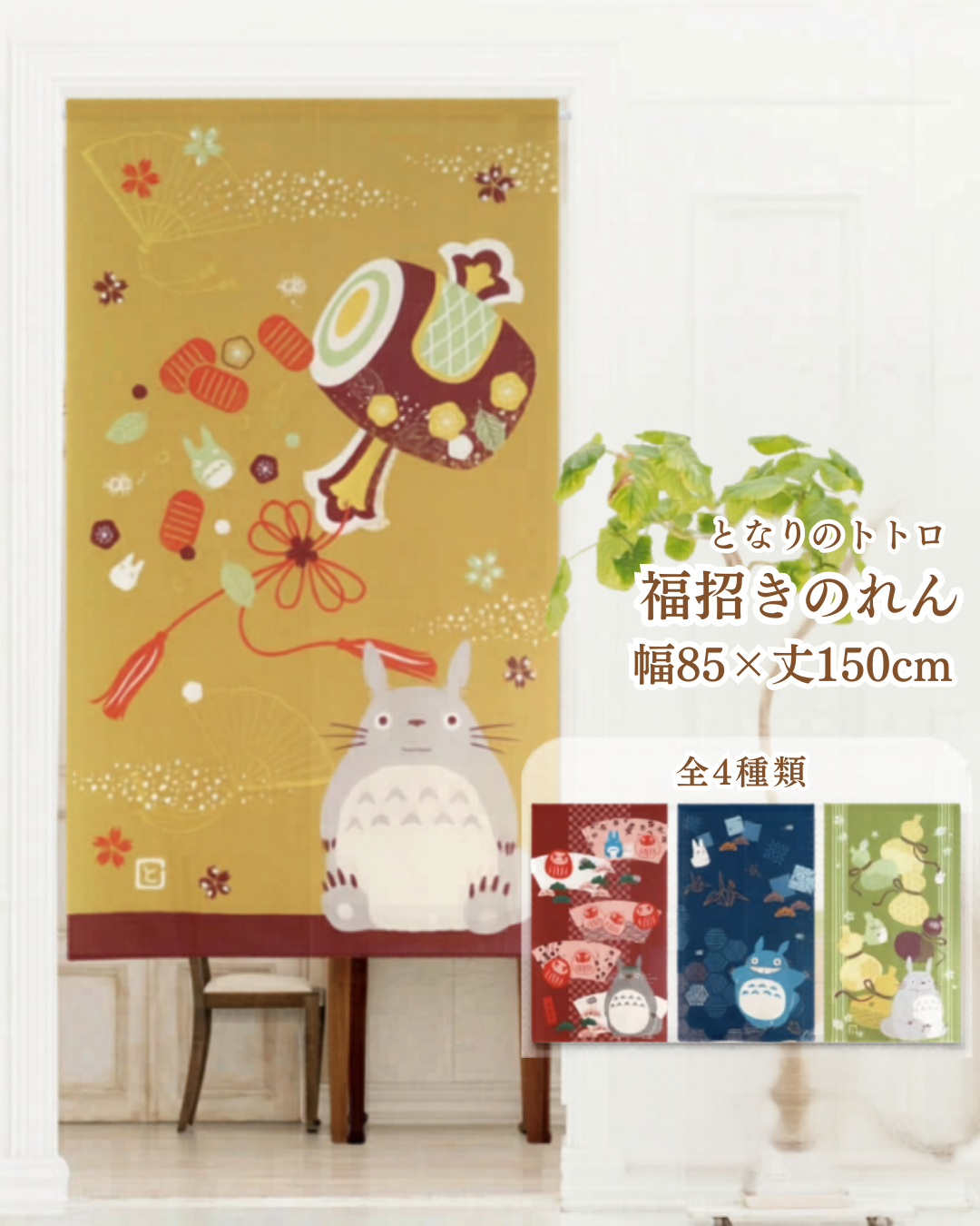 日本代購【 日本直送 龍貓 和風  日系 門簾 | Totoro Japanese style door curtain 】