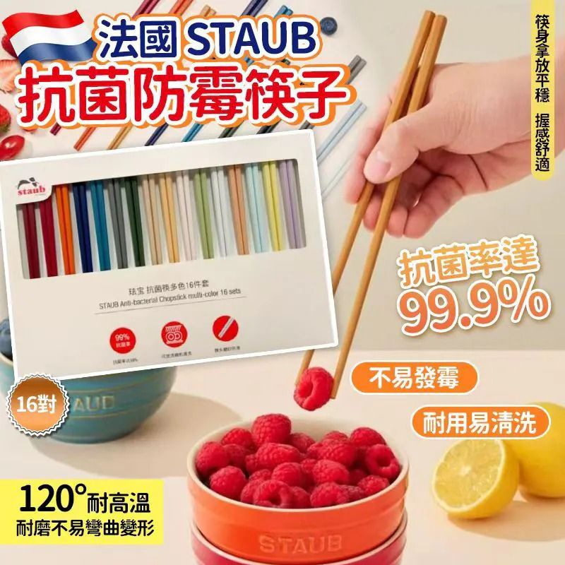 $ 188套。法國STAUB抗菌防霉筷子(一套16對)