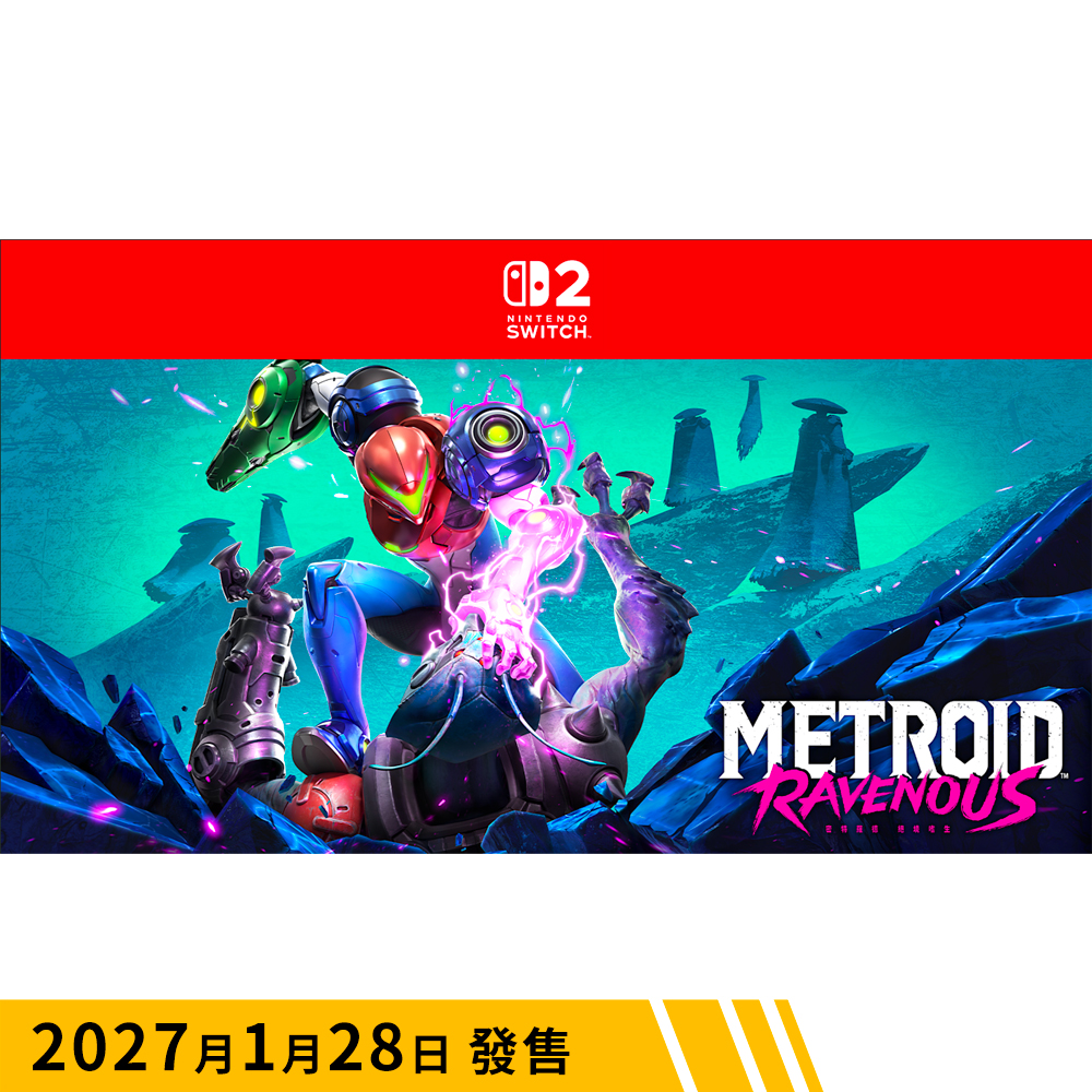 【預訂】密特羅德 絕境嗜生｜Nintendo Switch 2