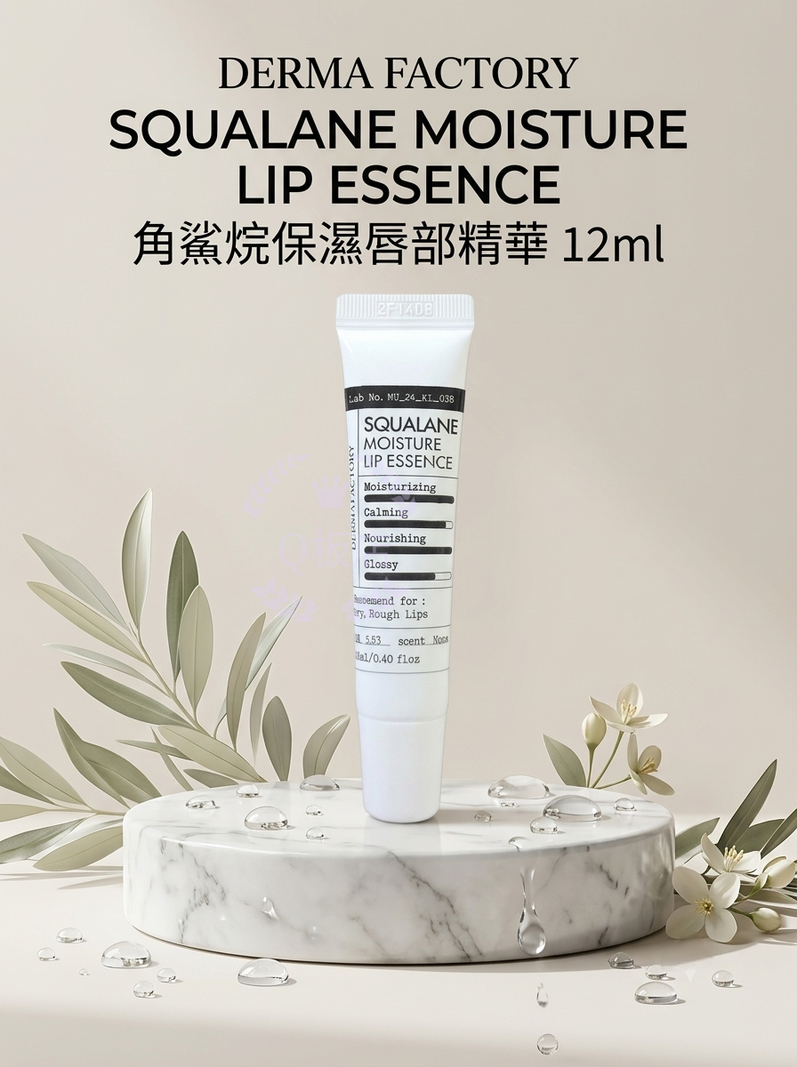 DERMA FACTORY SQUALANE MOISTURE LIP ESSENCE 角鯊烷保濕唇部精華 12ml
