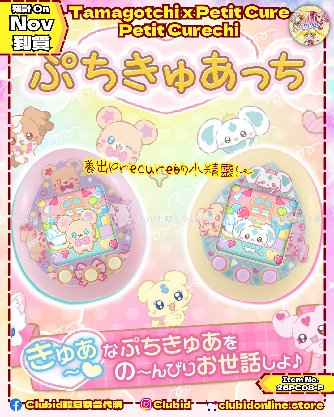 《Pre-Order》Precure 光之美少女 Tamagotchi x Petit Cure Petit Curechi｜P-Bandai Limited (26PC08-P)