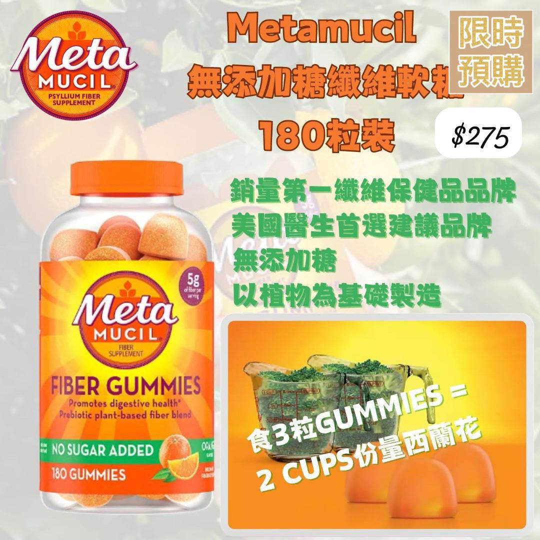 Metamucil 纖維補充劑軟糖 (180粒）-四月初至中到貨