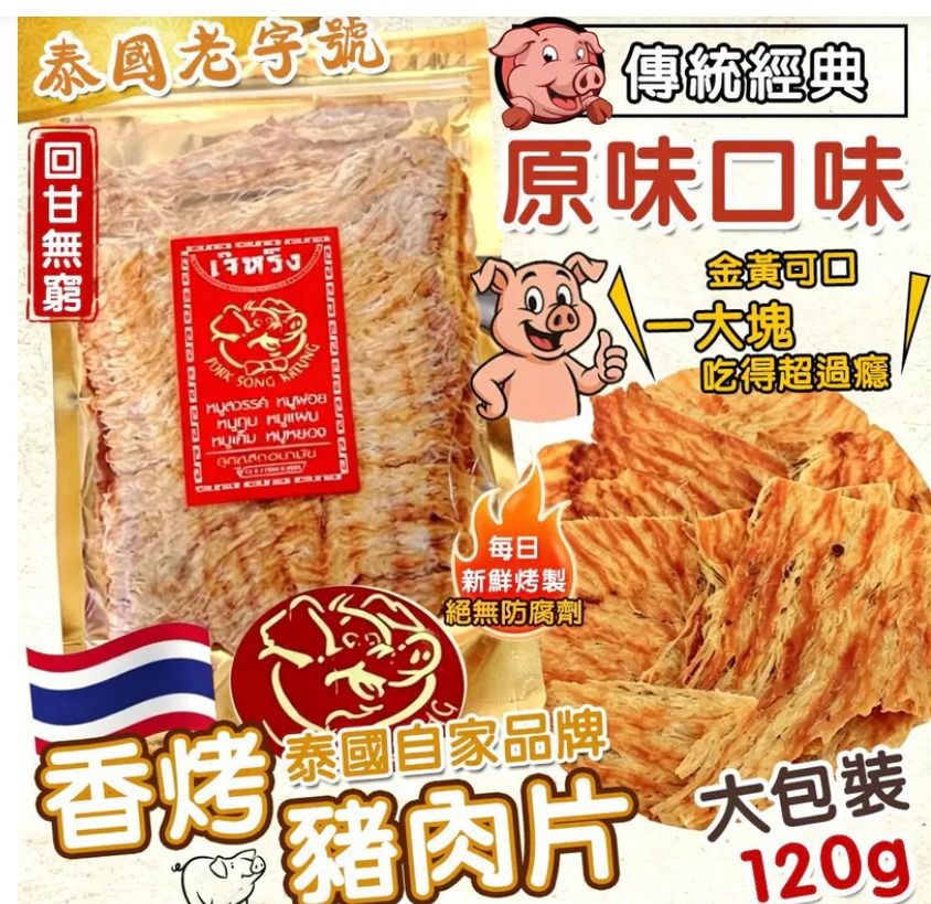 🌸泰國特產 老字號 香烤豬肉片120g