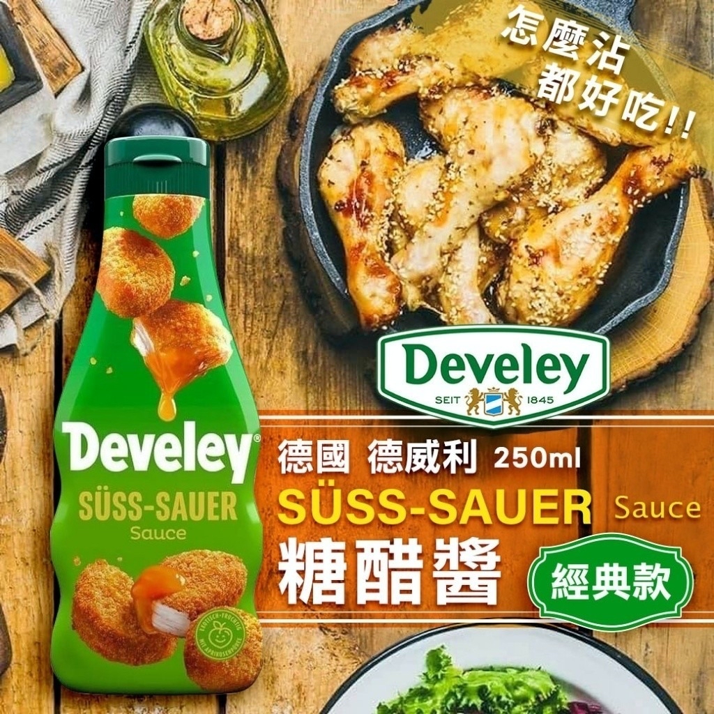 德國🇩🇪直送@限時預購🔛Develey經典款麥當當甜酸醬250ml