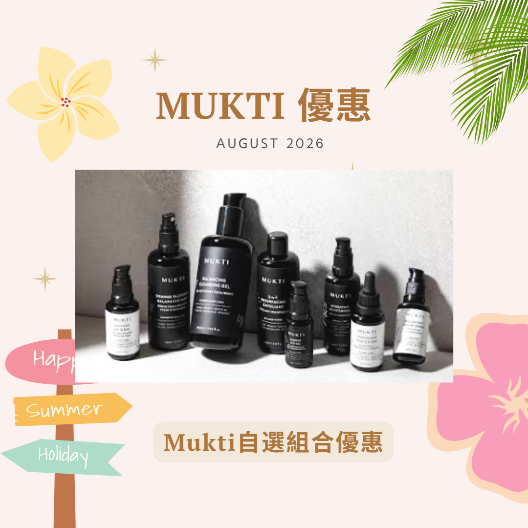 [組合優惠] MUKTI 自選組合優惠