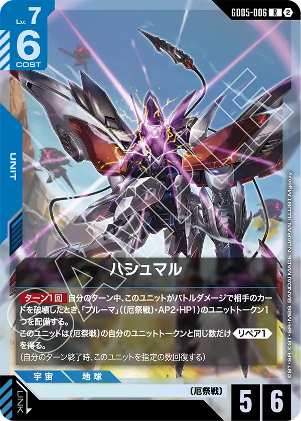 GD05-006 哈斯蒙 R