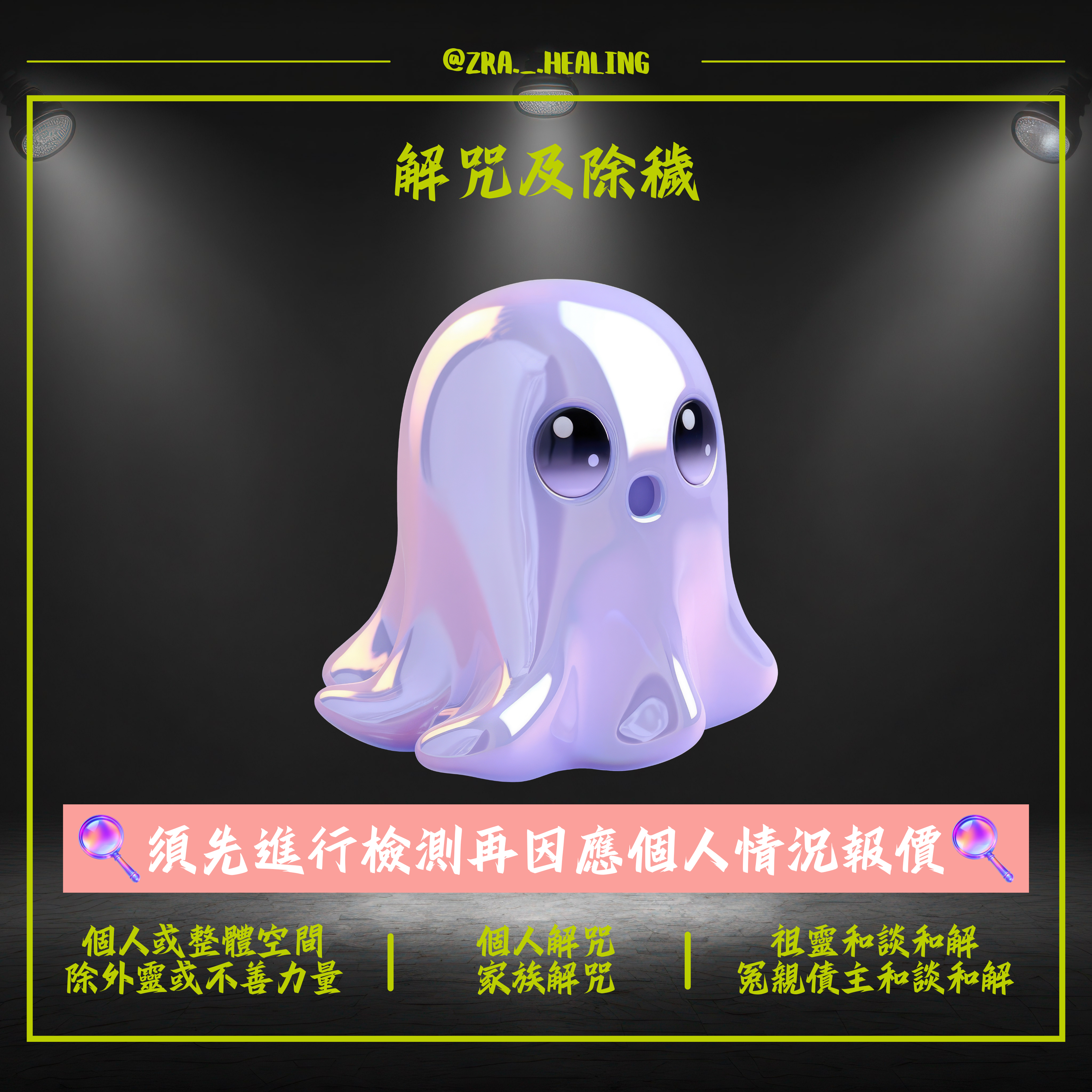 🪔解咒及除穢🪔 (下單專用)
