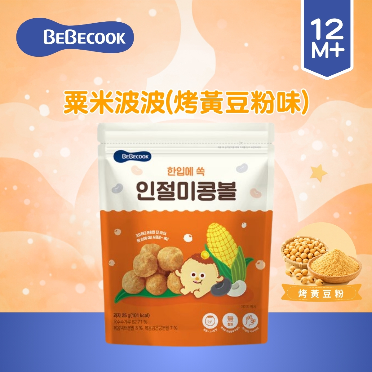 [EXP:2026.9.14]Bebecook粟米波波(烤黃豆粉味) 25g(適合12個月以上)_BC086_S