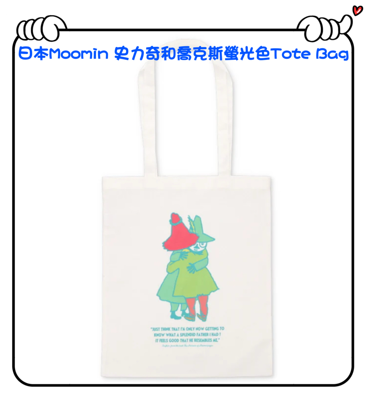 ✈️日本直送🇯🇵預訂🛍日本Moomin 史力奇和喬克斯螢光色Tote Bag