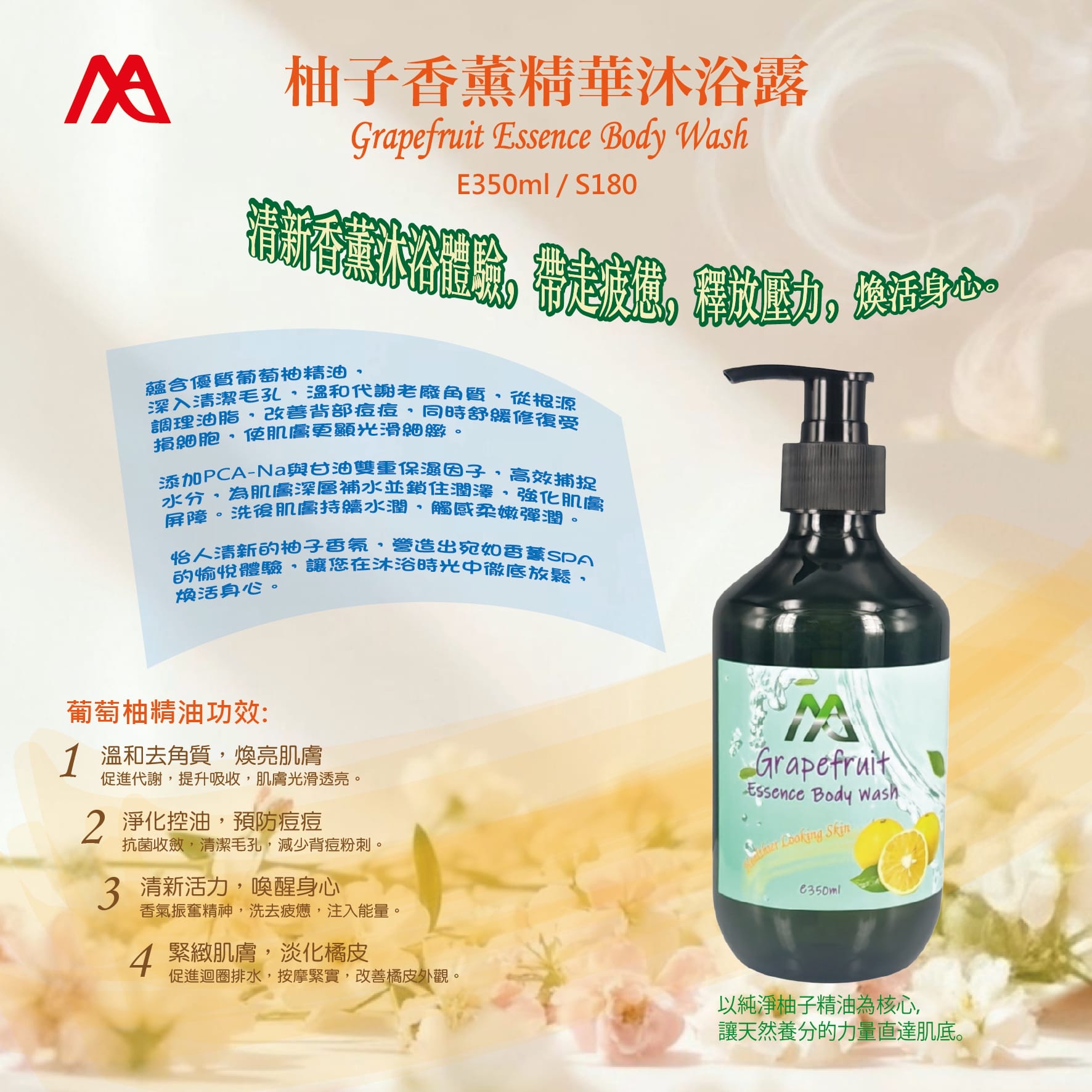 MAB 柚子香薰精華沐浴露Grapefruit Essence Body Wash (350ML)