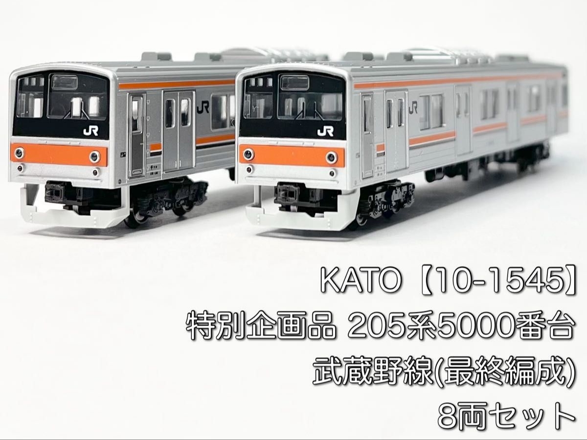 205系5000番台武蔵野線(最終編成) Kato N 特別企劃品