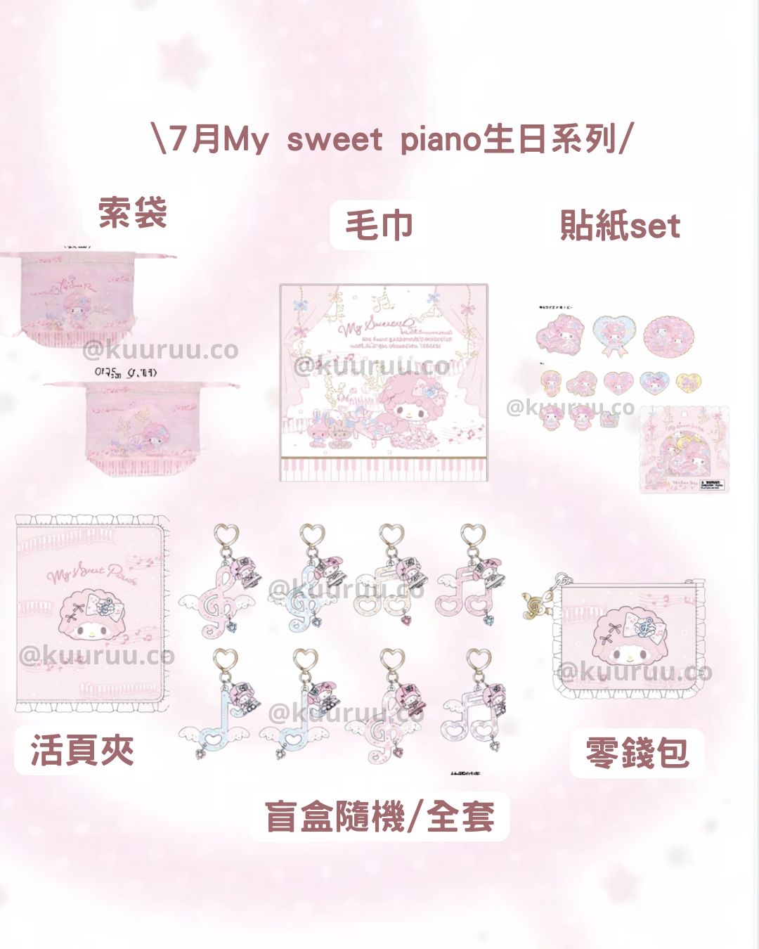7月新品預訂｜My sweet piano 生日系列🎂