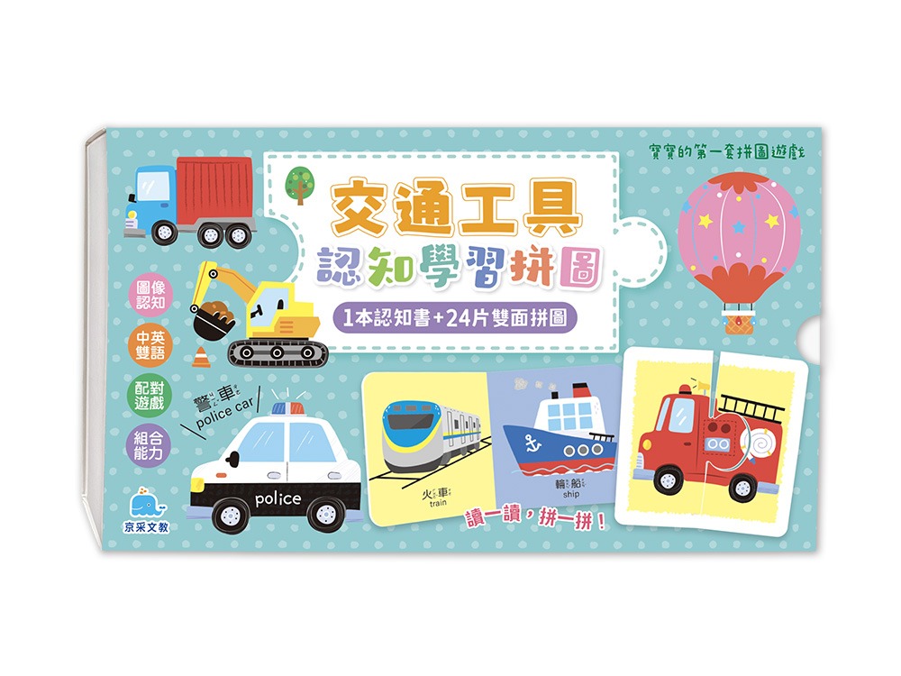 京采 寶寶的第一套拼圖遊戲：交通工具認知學習拼圖