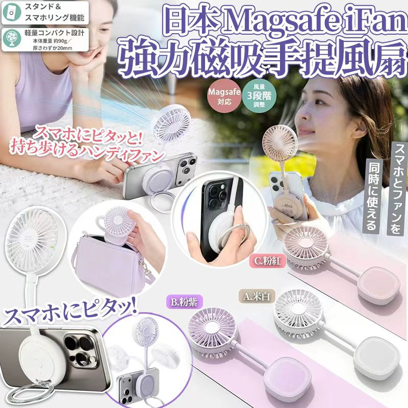  【預訂】日本 Magsafe iFan 強力磁吸手提風扇
